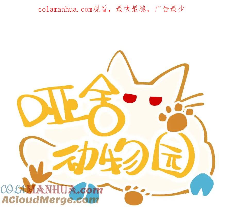 《哑舍动物园》第一百章 第1页