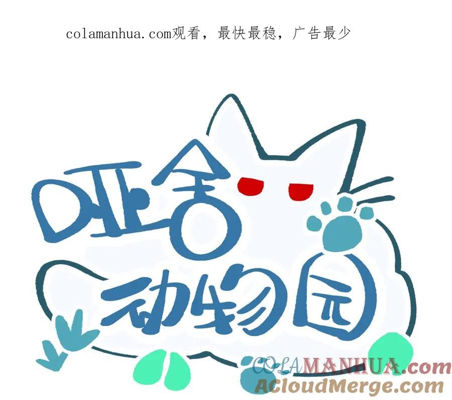 《哑舍动物园》第一百零二章 第1页