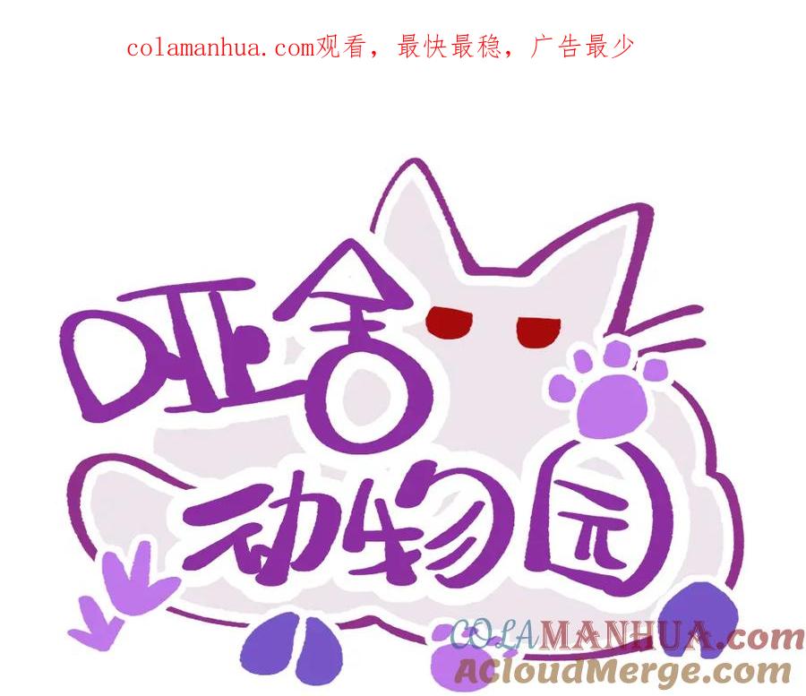 《哑舍动物园》第一百零三章 第1页