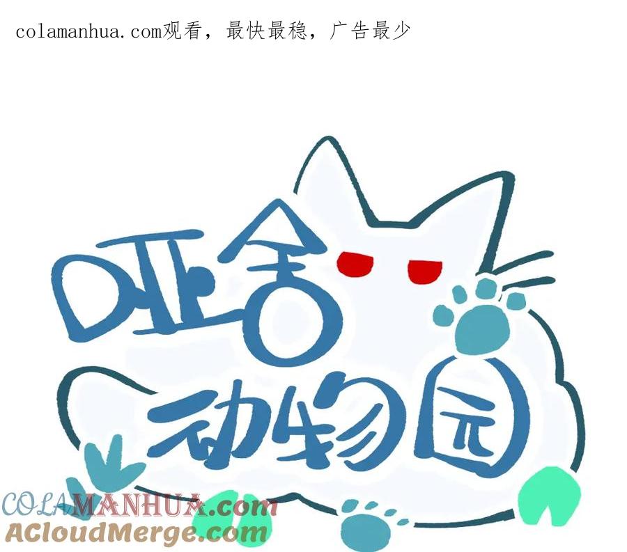 《哑舍动物园》第一百零四章 第1页