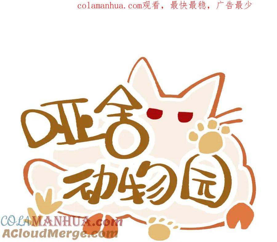 《哑舍动物园》第一百零六章 第1页