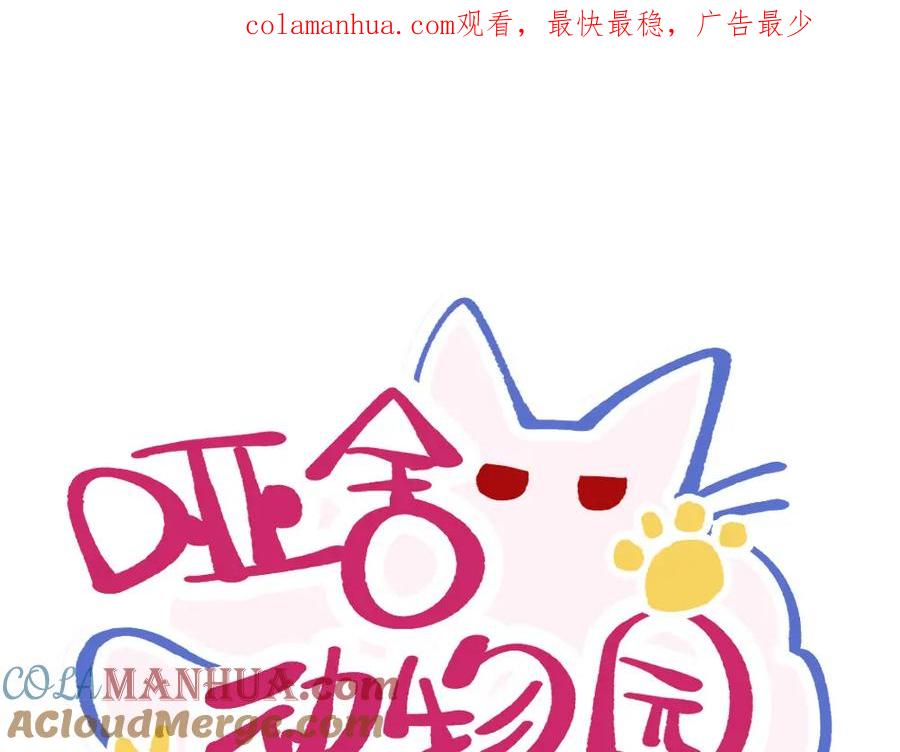 《哑舍动物园》第九章 第1页