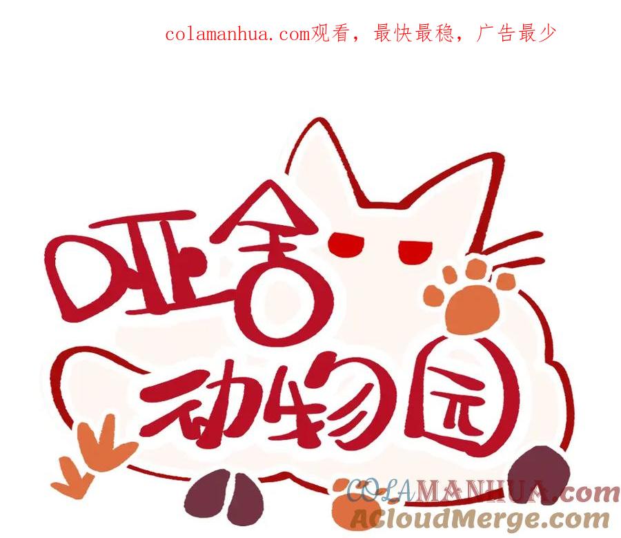 《哑舍动物园》第一百零七章 第1页