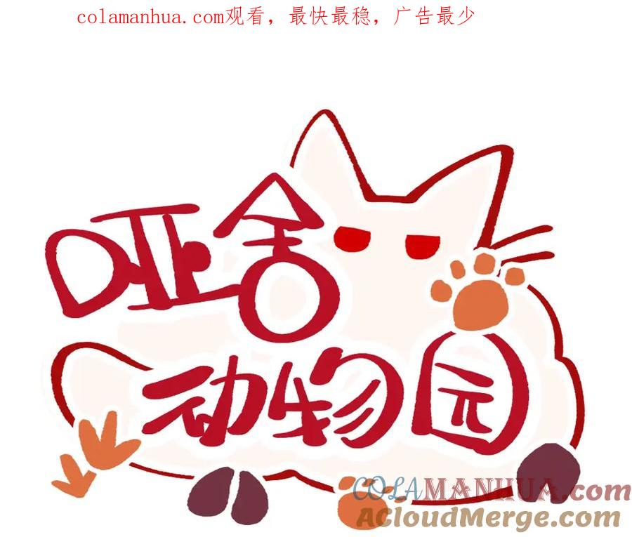 《哑舍动物园》第一百零八章 第1页