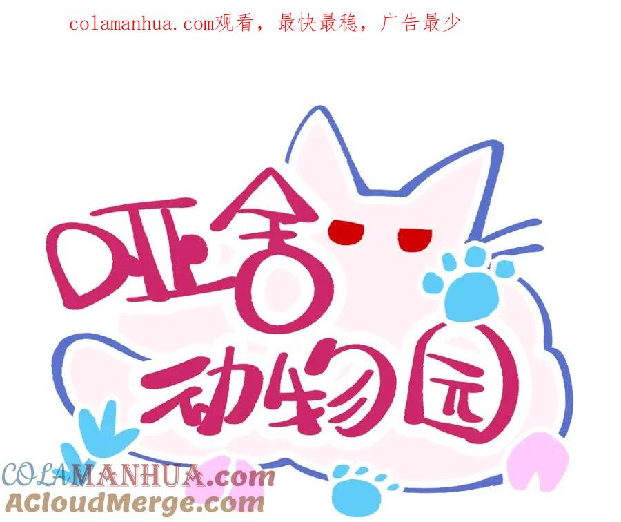 《哑舍动物园》第一百零九章 第1页
