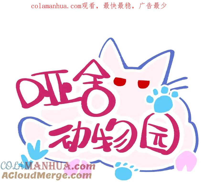《哑舍动物园》第一百一十三章 第1页