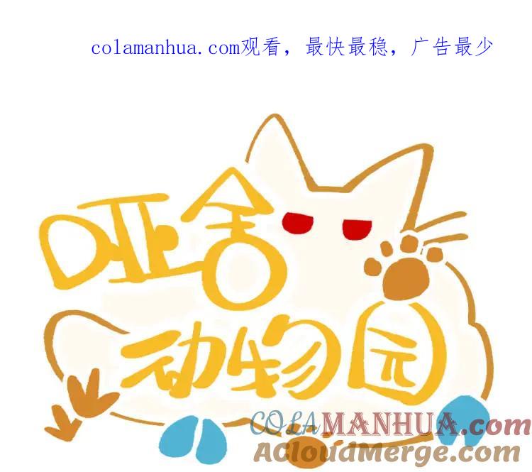 《哑舍动物园》第一百一十四章 第1页