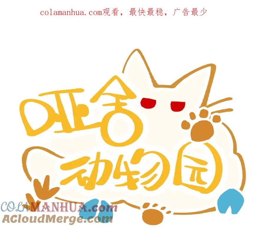 《哑舍动物园》第一百一十六章 第1页