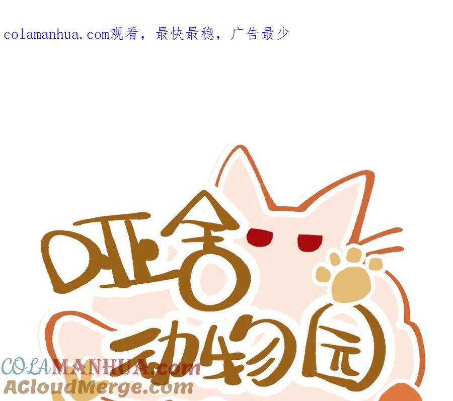 《哑舍动物园》第十章 第1页