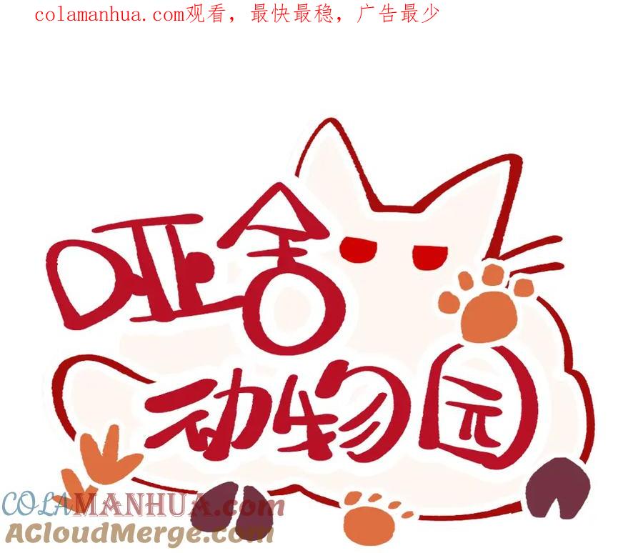 《哑舍动物园》第一百一十八章 第1页