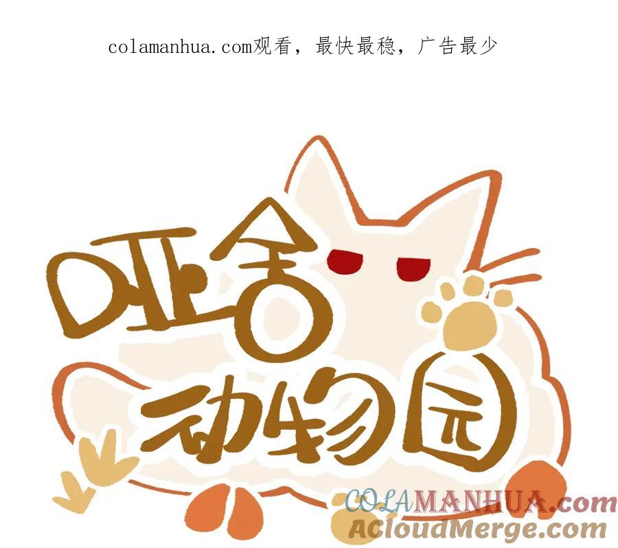 《哑舍动物园》第一百一十九章 第1页