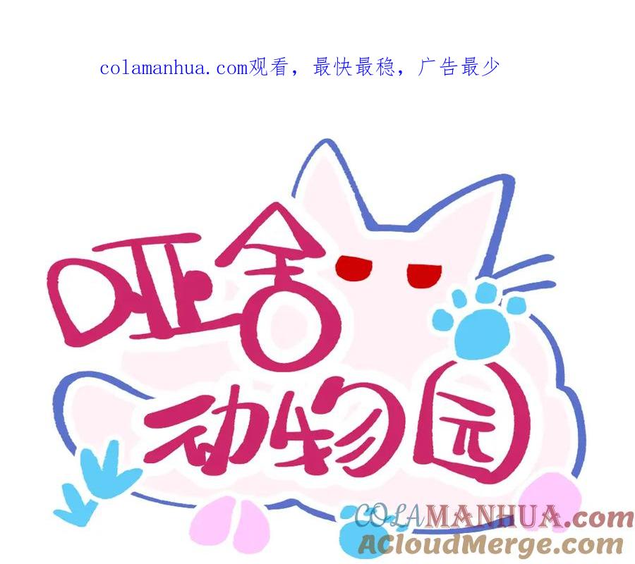 《哑舍动物园》第一百二十章 第1页