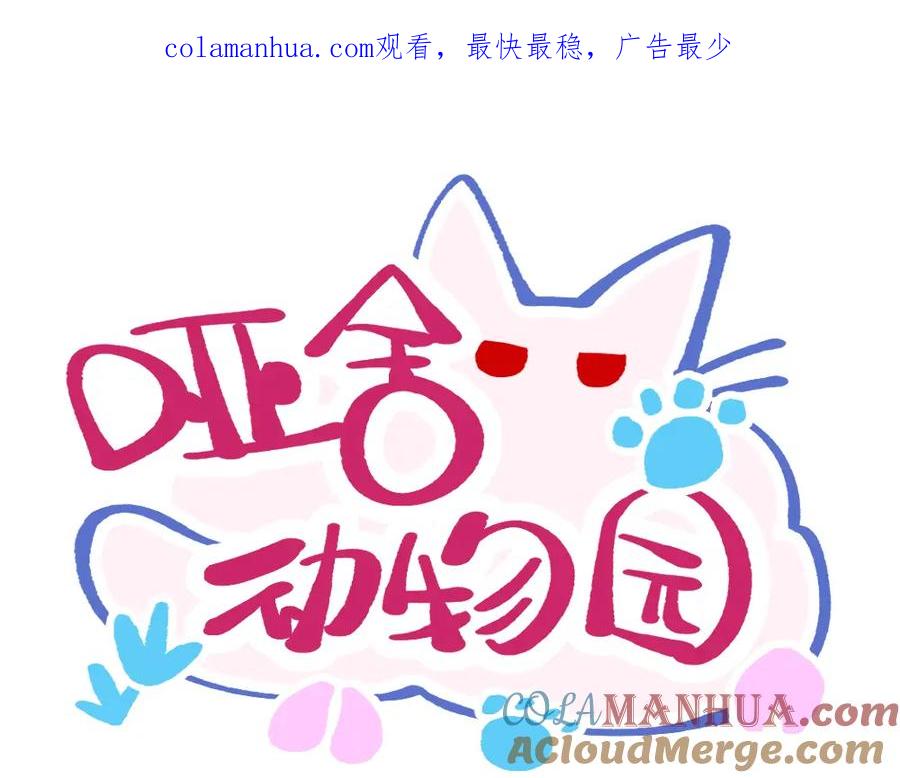 《哑舍动物园》第一百二十一章 第1页