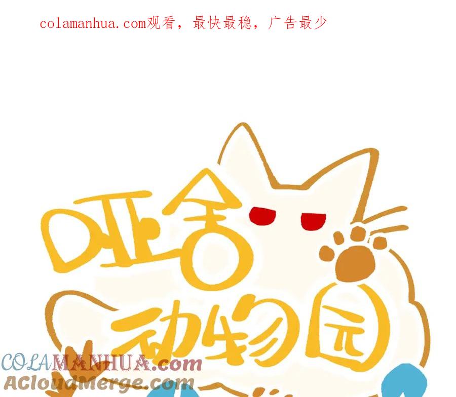 《哑舍动物园》第一百二十六章 第1页