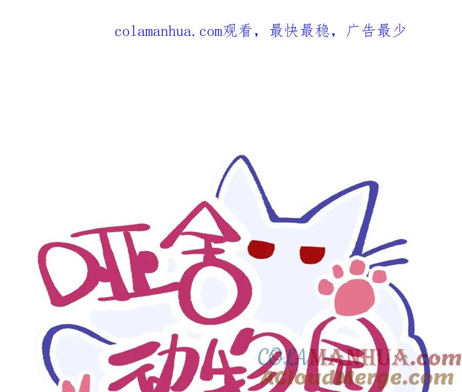 《哑舍动物园》第十一章 第1页