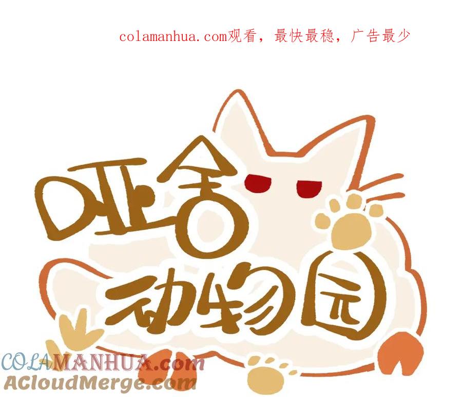 《哑舍动物园》第一百二十七章 第1页