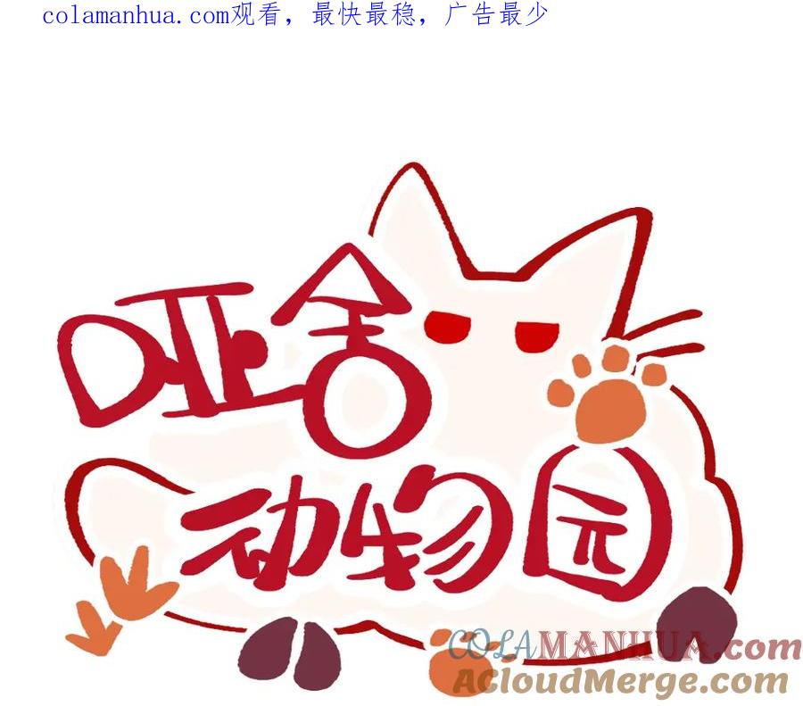 《哑舍动物园》第一百二十九章 第1页