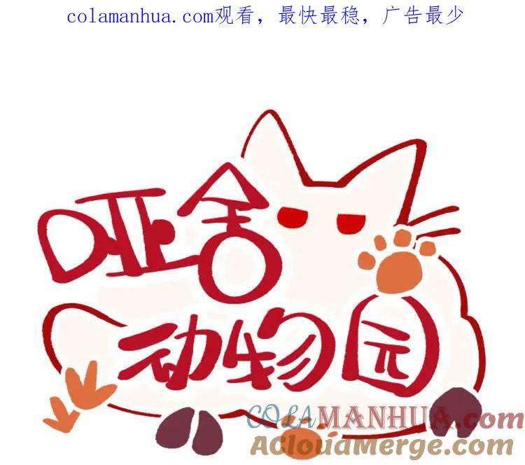 《哑舍动物园》第一百三十章 第1页