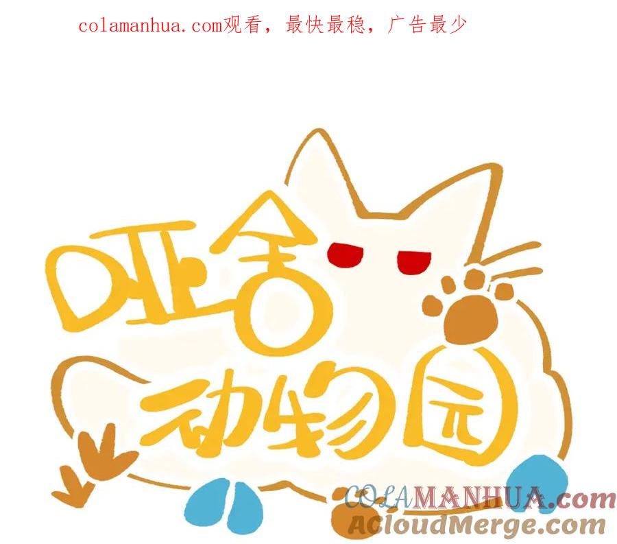 《哑舍动物园》第一百三十二章 第1页