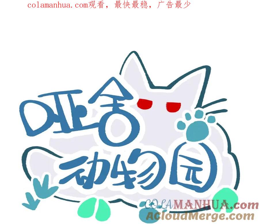 《哑舍动物园》第一百三十四章 第1页