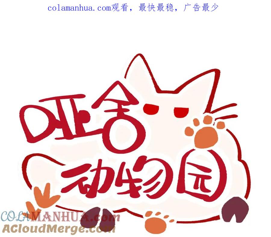 《哑舍动物园》第一百三十五章 第1页