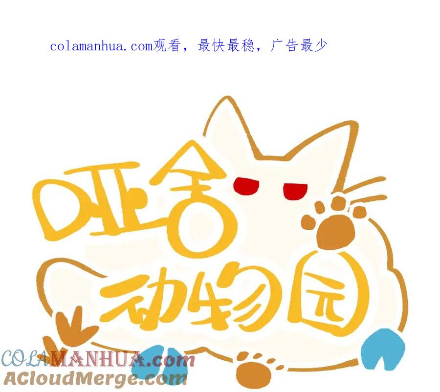 《哑舍动物园》第一百三十六章 第1页