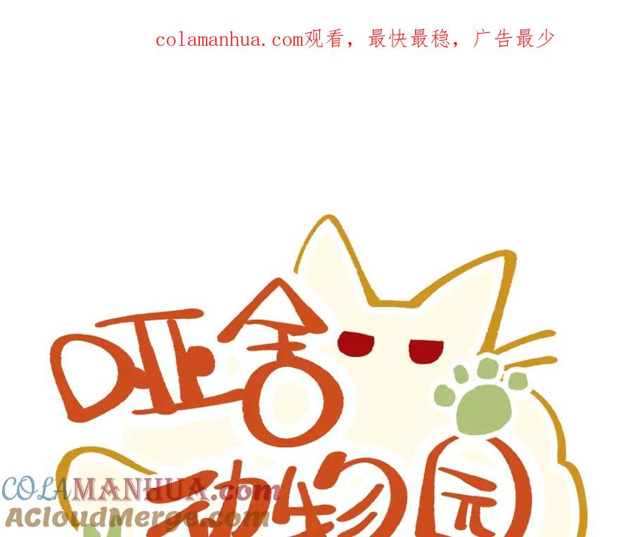 《哑舍动物园》第十二章 第1页