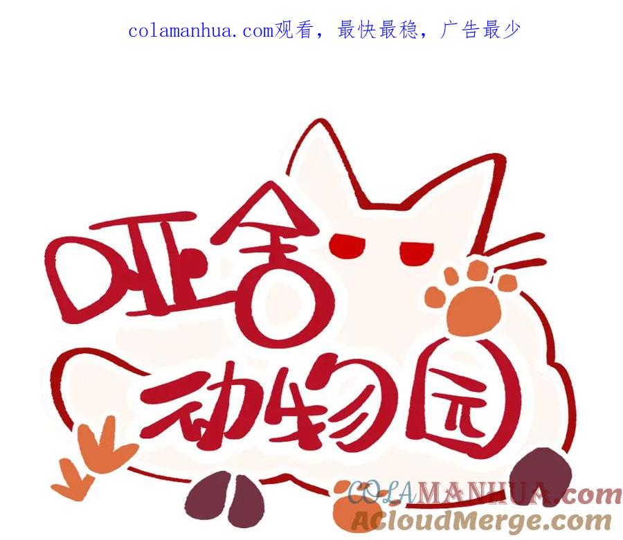 《哑舍动物园》第一百三十九、四十章 第1页