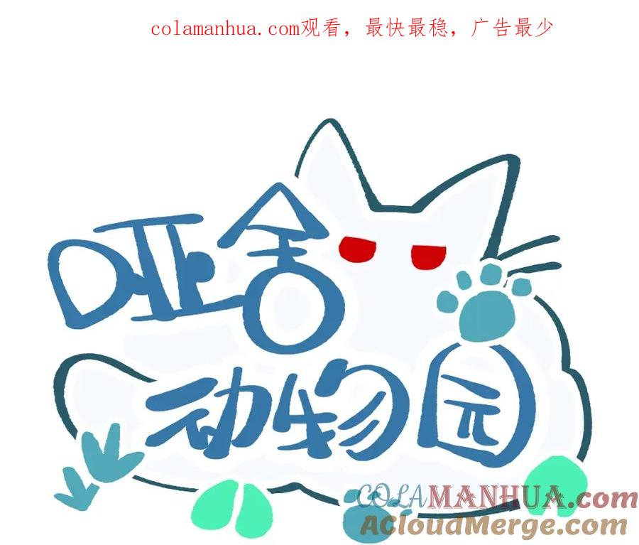 《哑舍动物园》第一百四十二章 第1页