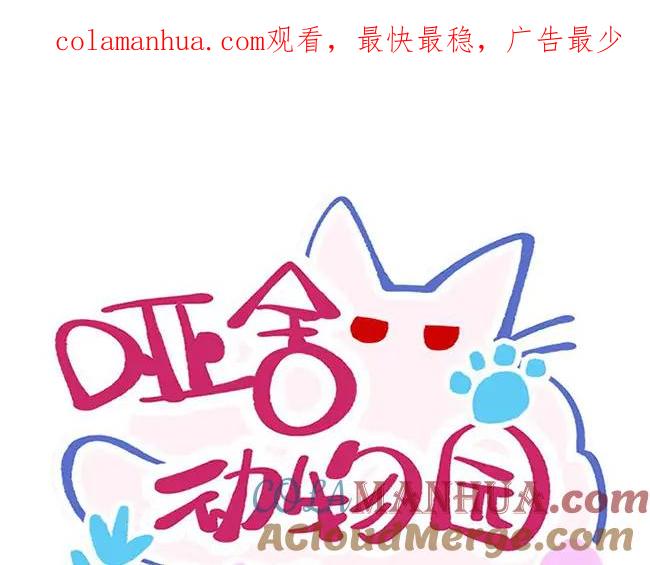 《哑舍动物园》第十四章 第1页