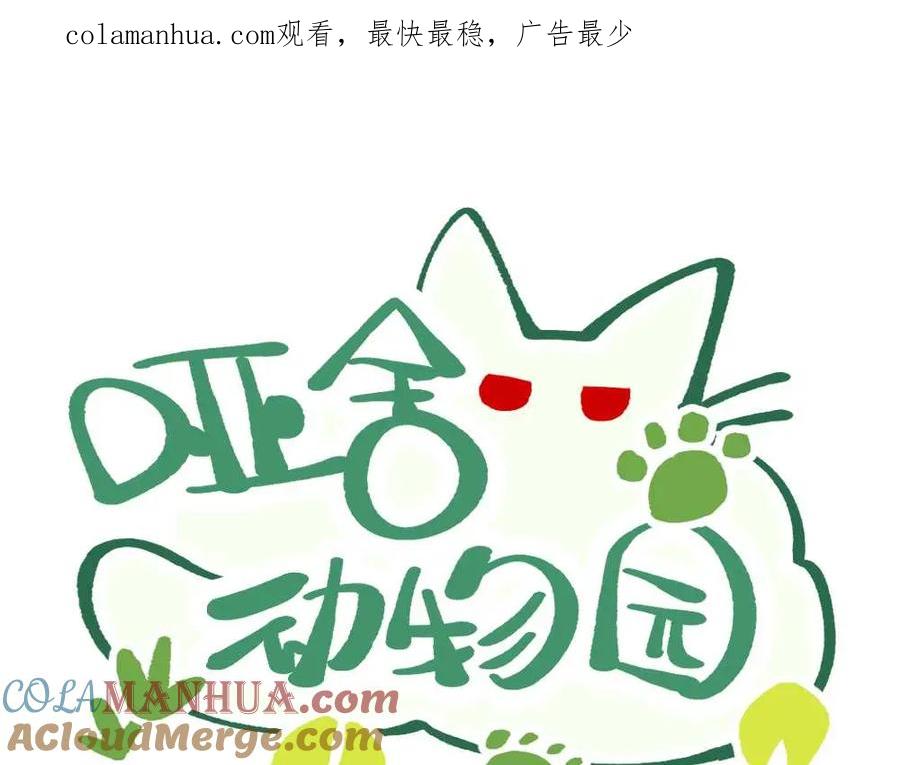 《哑舍动物园》第十七章 第1页