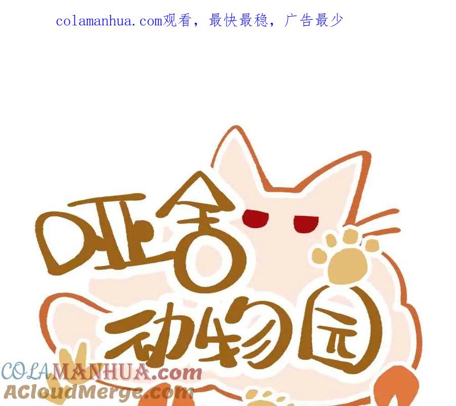 《哑舍动物园》第十九章 第1页