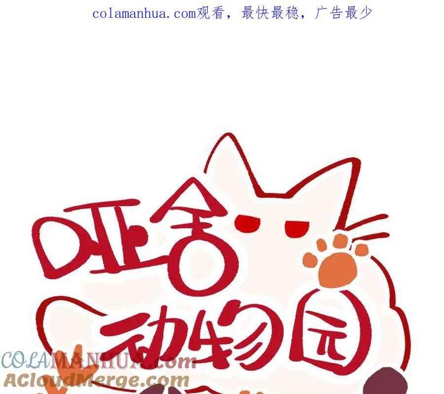 《哑舍动物园》第二十章 第1页
