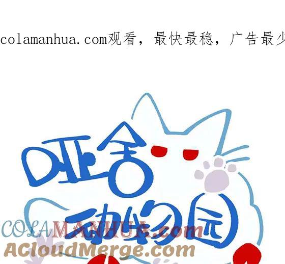 《哑舍动物园》第二十一章 第1页