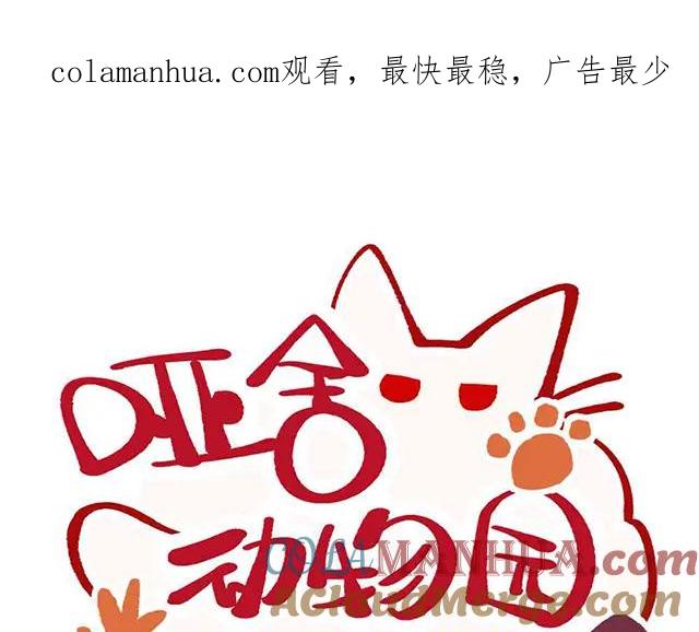 《哑舍动物园》第二十三章 第1页
