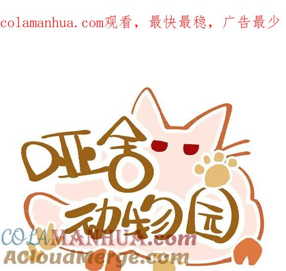 《哑舍动物园》第二十四章 第1页