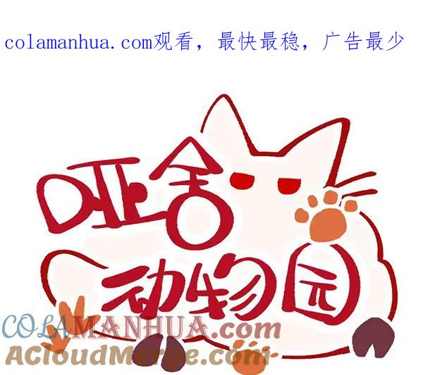 《哑舍动物园》第二十五章 第1页