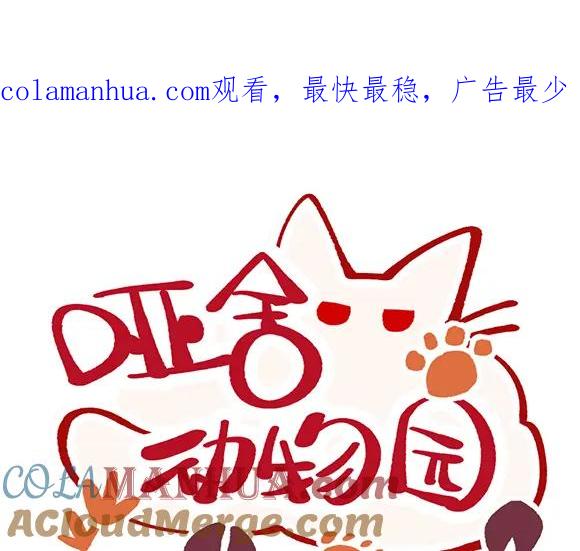 《哑舍动物园》第二十六章 第1页