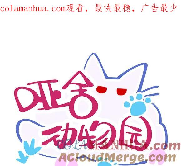 《哑舍动物园》第二十七章 第1页
