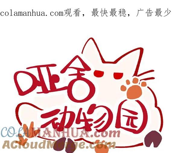《哑舍动物园》第二十八章 第1页