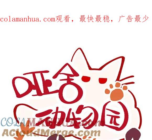 《哑舍动物园》第二十九章 第1页