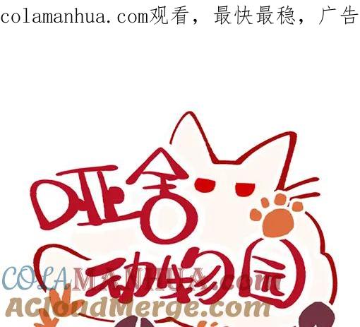 《哑舍动物园》第三十章 第1页
