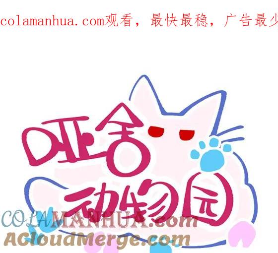 《哑舍动物园》第三十二章 第1页