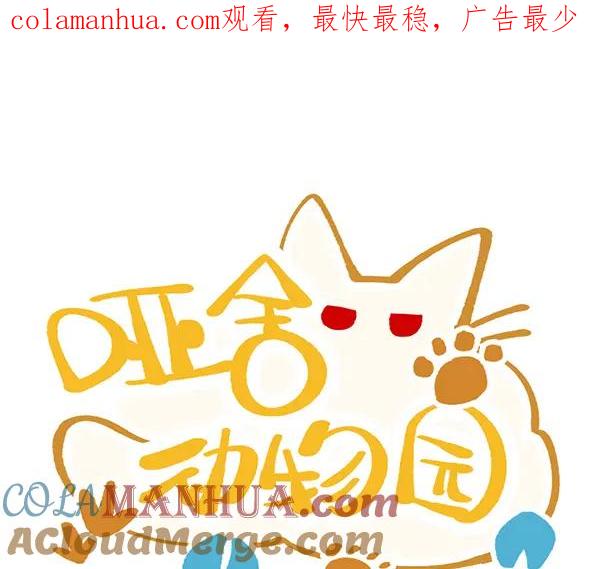 《哑舍动物园》第三十四章 第1页