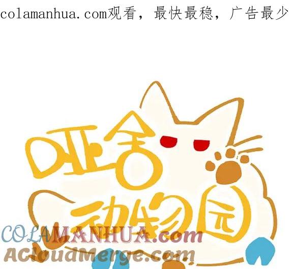 《哑舍动物园》第三十五章 第1页