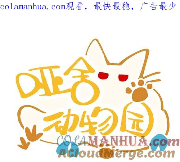 《哑舍动物园》第三十六章 第1页
