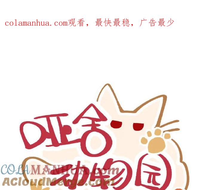 《哑舍动物园》第二章 第1页