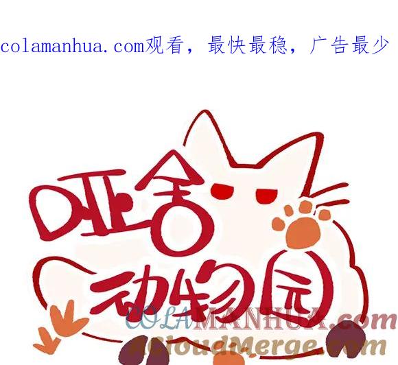 《哑舍动物园》第三十七章 第1页