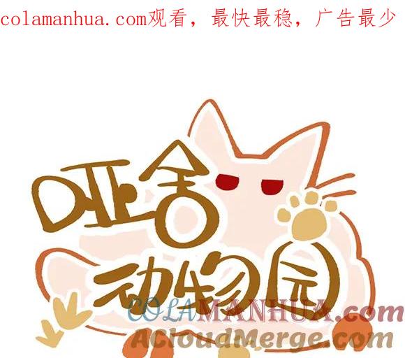 《哑舍动物园》第三十八章 第1页