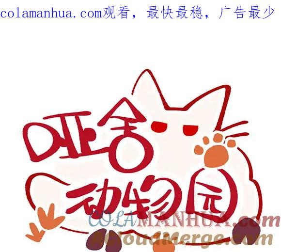 《哑舍动物园》第三十九章 第1页